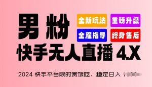 2024快手平台限时赏饭吃，稳定日入 1.5K+，男粉“快手无人直播 4.X”【揭秘】-一起网赚吧