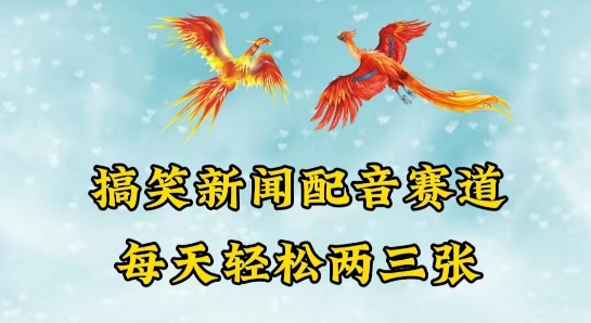 中视频爆火赛道一搞笑新闻配音赛道，每天轻松两三张【揭秘】-一起网赚吧