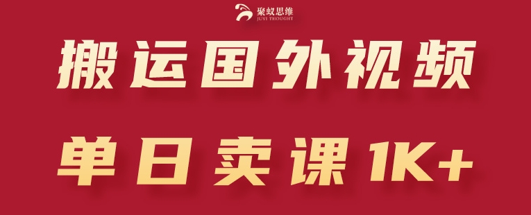 搬运国外视频，引流创业粉，单日卖课1K+【揭秘】-一起网赚吧