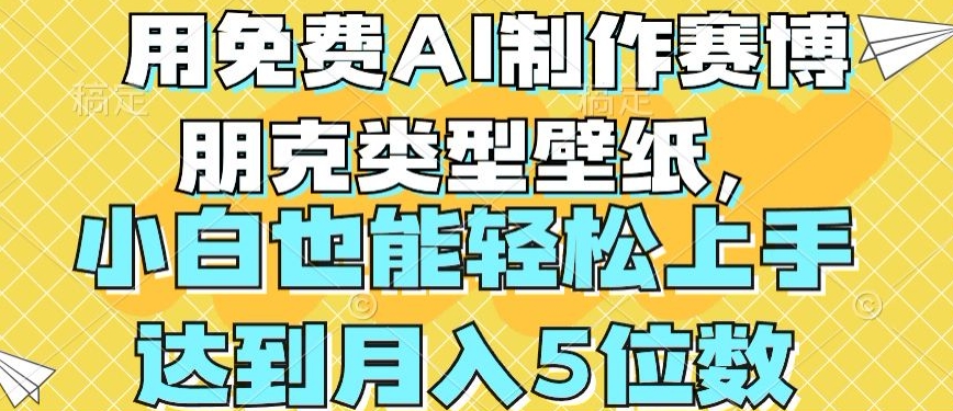 用免费AI制作赛博朋克类型壁纸，小白轻松上手，达到月入4位数【揭秘】-一起网赚吧