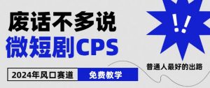 2024下半年微短剧风口来袭,周星驰小杨哥入场,免费教学,适用小白【揭秘】-一起网赚吧