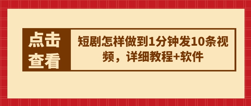 短剧怎样做到1分钟发10条视频，详细教程+软件-一起网赚吧