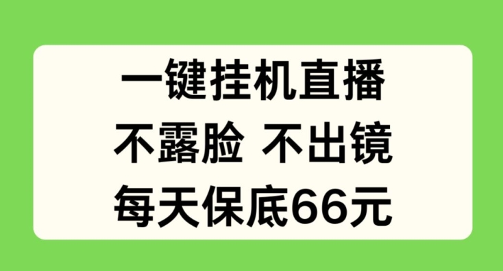 一键挂JI直播，不露脸不出境，每天保底66元【揭秘】-一起网赚吧