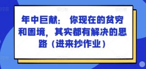 某付费文章：年中巨献： 你现在的贫穷和困境，其实都有解决的思路 (进来抄作业)-一起网赚吧