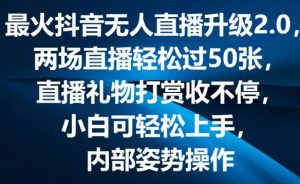 最火抖音无人直播升级2.0,弹幕游戏互动,两场直播轻松过50张,直播礼物打赏收不停【揭秘】-一起网赚吧