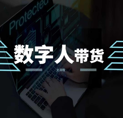 2024火爆AI数字人短视频带货教程，谁说好物流量不好？因为你不懂方法-一起网赚吧