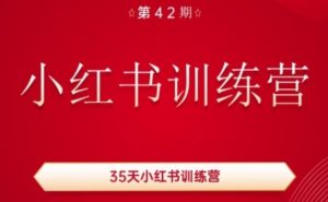 35天小红书训练营(42期)，用好小红书，做你喜欢又擅长的事，涨粉又赚钱-一起网赚吧