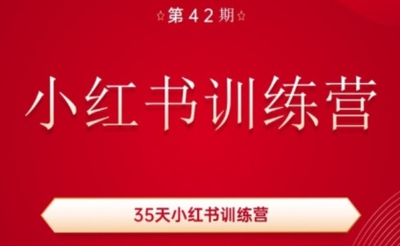35天小红书训练营(42期)，用好小红书，做你喜欢又擅长的事，涨粉又赚钱-一起网赚吧