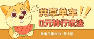 共享单车0元骑行无限薅羊毛玩法，不需要花一分钱，自用，售卖项目均可【揭秘】-一起网赚吧