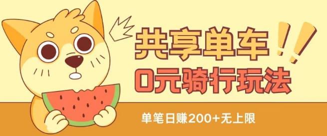 共享单车0元骑行无限薅羊毛玩法，不需要花一分钱，自用，售卖项目均可【揭秘】-一起网赚吧