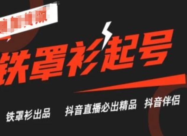 抖音直播铁罩衫起号技术，抖音直播必出精品-一起网赚吧