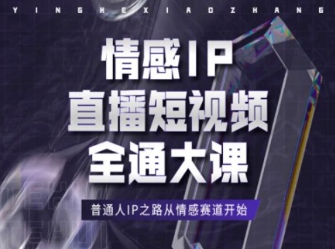 情感IP直播短视频全通大课，普通人IP之路从情感赛道开始-一起网赚吧