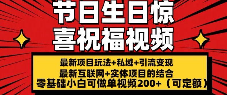 最新玩法可持久节日+生日惊喜视频的祝福零基础小白可做单视频200+(可定额)【揭秘】-一起网赚吧