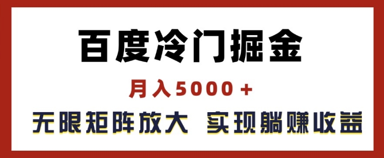 百度冷门掘金，月入5000+，无限矩阵放大，实现管道躺赚收益【揭秘】-一起网赚吧