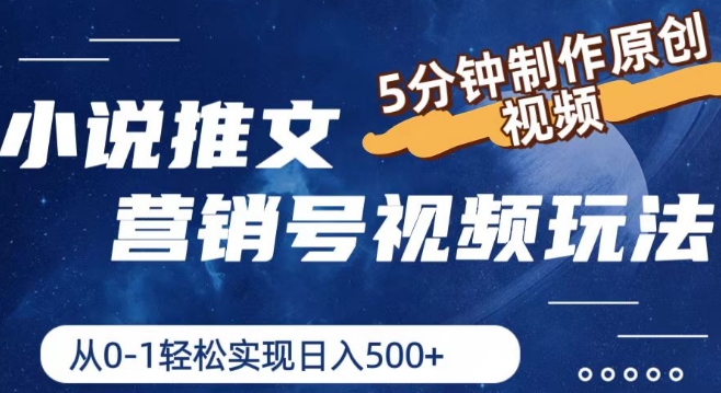 小说推文营销号视频玩法，5分钟制作原创视频，从0到1轻松实现日入5张【揭秘】-一起网赚吧