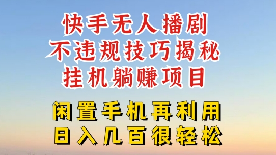 快手无人直播不违规技巧，真正躺赚的玩法，不封号不违规【揭秘】-一起网赚吧