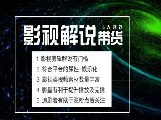 电影解说剪辑实操带货全新蓝海市场，电影解说实操课程-一起网赚吧
