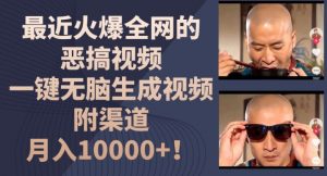 最近火爆全网的恶搞视频，一键无脑生成视频，附渠道，月入1w【揭秘】-一起网赚吧