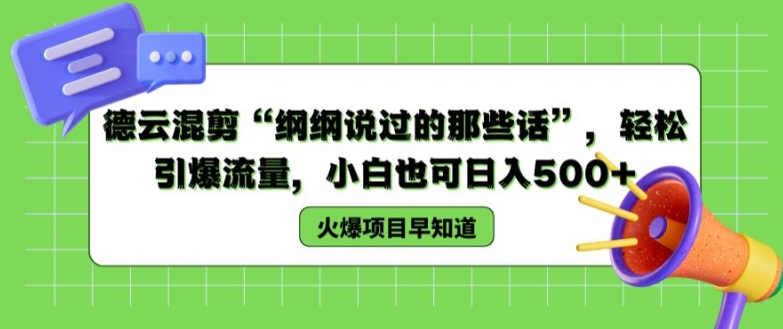 德云混剪“纲纲说过的那些话”，轻松引爆流量，小白也可日入500+【揭秘 】-一起网赚吧