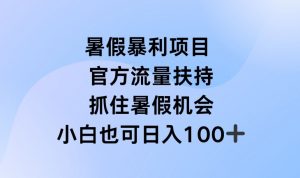 暑假暴利直播项目，官方流量扶持，把握暑假机会【揭秘】-一起网赚吧