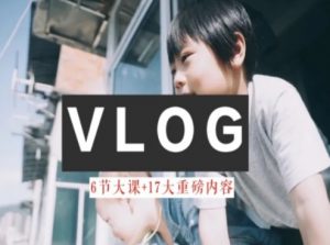零基础vlog视频课教你小白变大神-生活美学教程-一起网赚吧