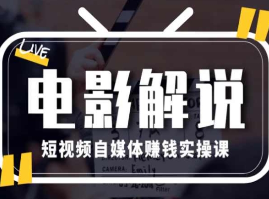 电影解说短视频自媒体赚钱实操课，教你做电影解说短视频，月赚1万-一起网赚吧