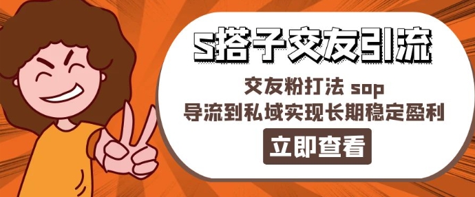 某收费888-S搭子交友引流，交友粉打法 sop，导流到私域实现长期稳定盈利-一起网赚吧