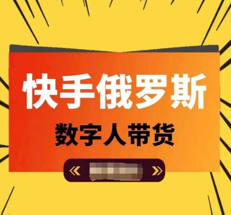快手俄罗斯数字人带货，带你玩赚数字人短视频带货，单日佣金过万-一起网赚吧