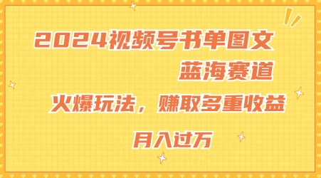 2024视频号书单图文蓝海赛道，火爆玩法，赚取多重收益，小白轻松上手，月入上万【揭秘】-一起网赚吧
