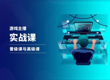 游戏直播实战课，抖音直播晋级课与高级课-一起网赚吧