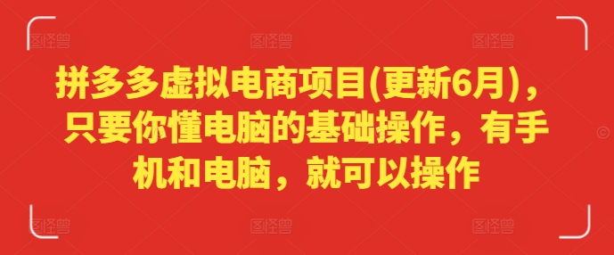 拼多多虚拟电商项目(更新6月)，只要你懂电脑的基础操作，有手机和电脑，就可以操作-一起网赚吧