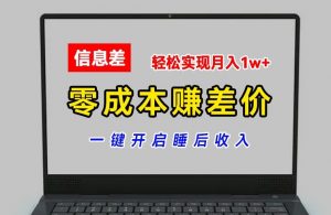 零成本赚差价,各大平台账号批发倒卖,一键开启睡后收入,轻松实现月入1w+【揭秘】-一起网赚吧