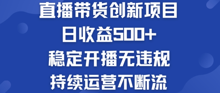 淘宝无人直播带货创新项目：日收益500+  稳定开播无违规  持续运营不断流【揭秘】-一起网赚吧