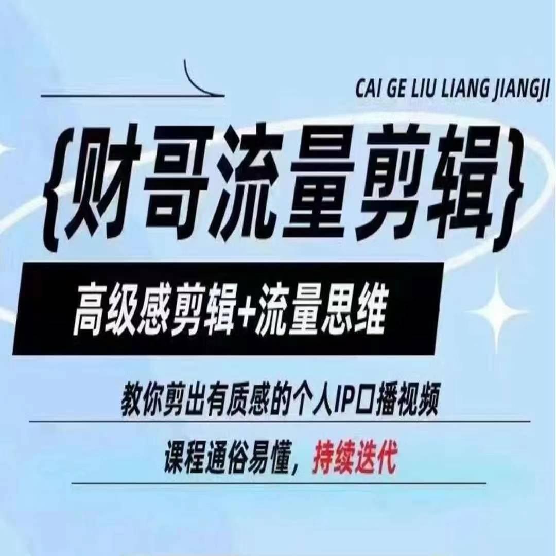 财哥流量剪辑，高级感剪辑+流量思维，教你剪出有质感的个人IP口播视频-一起网赚吧