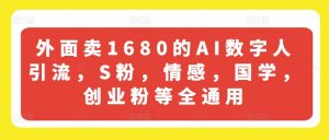 外面卖1680的AI数字人引流,S粉,情感,国学,创业粉等全通用-一起网赚吧