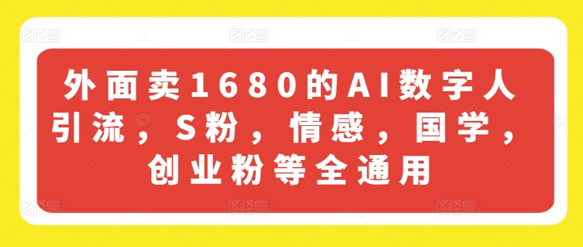 外面卖1680的AI数字人引流，S粉，情感，国学，创业粉等全通用-一起网赚吧