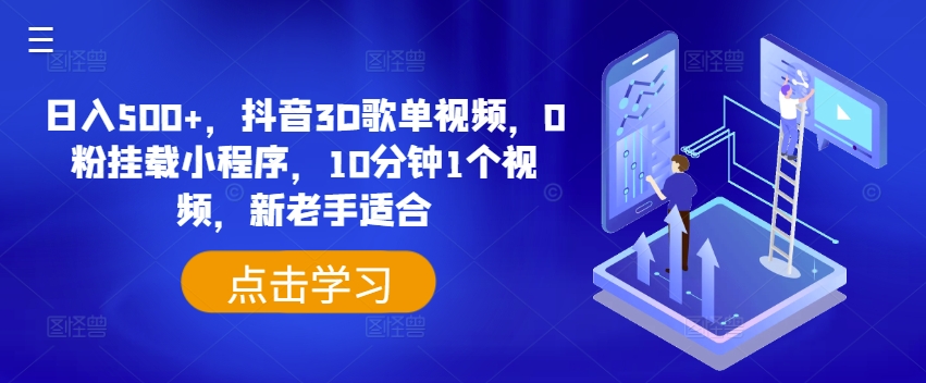 日入500+，抖音3D歌单视频，0粉挂载小程序，10分钟1个视频，新老手适合【揭秘】-一起网赚吧
