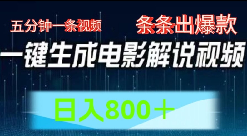 AI电影解说赛道，五分钟一条视频，条条爆款简单操作，日入800【揭秘】-一起网赚吧