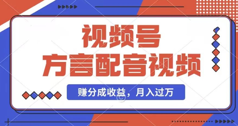 利用方言配音视频，赚视频号分成计划收益，操作简单，还有千粉号额外变现，每月多赚几千块钱【揭秘】-一起网赚吧