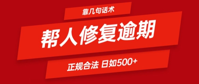 靠一套话术帮人解决逾期日入500+ 看一遍就会(正规合法)【揭秘】-一起网赚吧