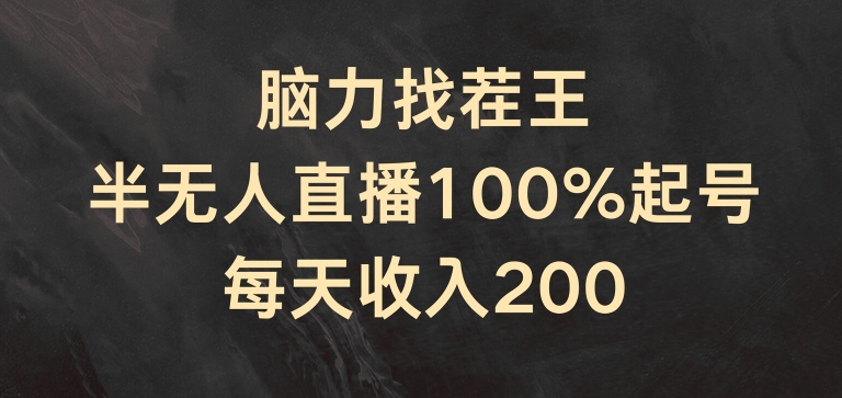 脑力找茬王，半无人直播100%起号，每天收入200+【揭秘】-一起网赚吧