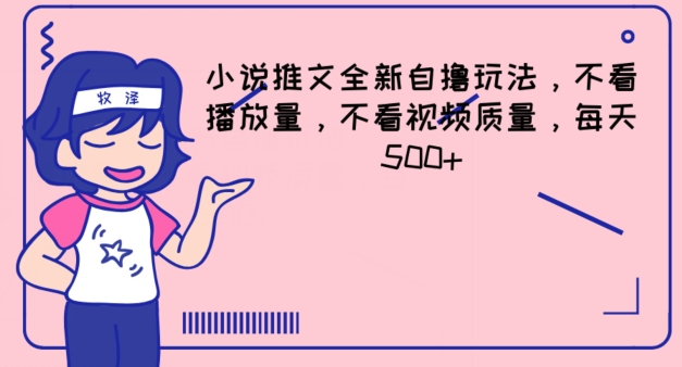 小说推文全新自撸玩法，不看播放量，不看视频质量，每天500+【揭秘】-一起网赚吧