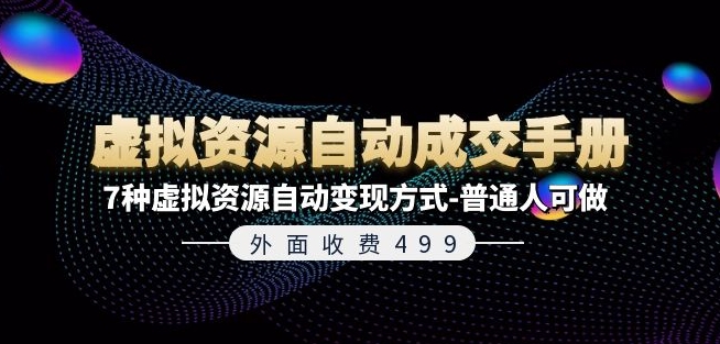 外面收费499《虚拟资源自动成交手册》7种虚拟资源自动变现方式-普通人可做-一起网赚吧
