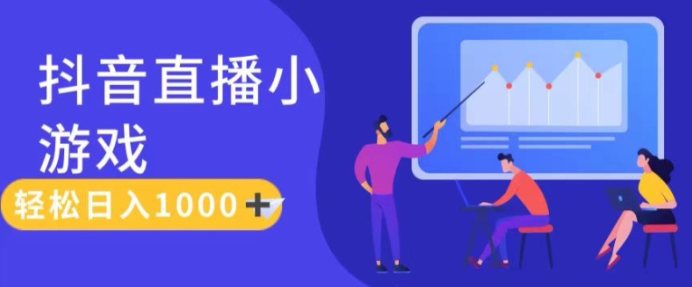 靠抖音直播小游戏，轻松日入1K+，需真人讲解，落地保姆级教【揭秘】-一起网赚吧