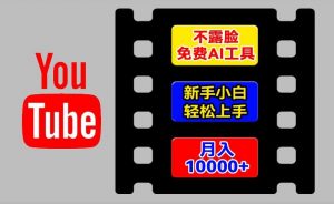 AI工具玩转海外YouTube项目,不露脸,新手小白轻松上手,手把手教你月入1w+【揭秘】-一起网赚吧