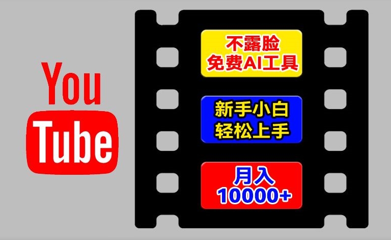 AI工具玩转海外YouTube项目，不露脸，新手小白轻松上手，手把手教你月入1w+【揭秘】-一起网赚吧