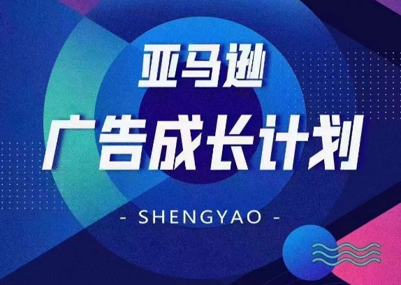 亚马逊广告成长计划，​全面掌握广告矩阵搭建，开源节流，让你的流量来源多元化-一起网赚吧