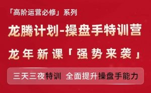 亚马逊高阶运营必修系列，龙腾计划-操盘手特训营，三天三夜特训 全面提升操盘手能力-一起网赚吧