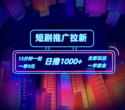 短剧推广自撸拉新，15分钟一单，一单9元，日撸1k+【揭秘】-一起网赚吧