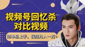 回忆杀对比视频，撸视频号分成计划收益，每天只需一小时，保底月入过W，新手小白轻松上手【揭秘】-一起网赚吧